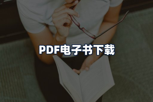 PDF电子书下载